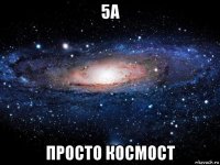 5а просто космост