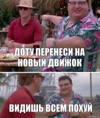 доту перенеси на новый движок видишь всем похуй