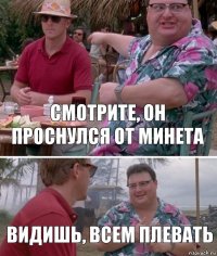 смотрите, он проснулся от минета видишь, всем плевать