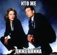 кто же лижет яййа