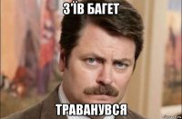 з’їв багет траванувся