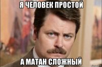 я человек простой а матан сложный