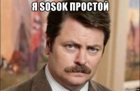 я sosok простой 