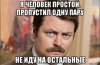 я человек простой. пропустил одну пару не иду на остальные