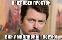 я человек простой вижу миллионы - ворую!