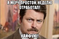 я мерч простой, неделю отработал! кайфую!