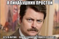 я пикабушник простой $("li.b-rating__down").each(function(i,e){e.click()});