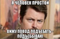 я человек простой вижу повод подъебать - подъебываю