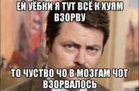 ей уёбки я тут всё к хуям взорву то чуство чо в мозгам чот взорвалось