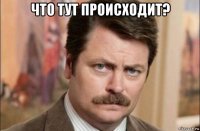 что тут происходит? 