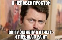 я человек простой вижу ошибку в отчете - открываю paint