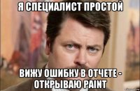 я специалист простой вижу ошибку в отчете - открываю paint