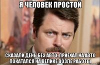 я человек простой сказали день без авто, приехал на авто покатался на велике возле работы