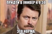 придти в универ к 9:30 это норма.