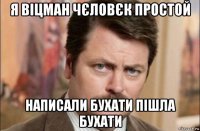 я віцман чєловєк простой написали бухати пішла бухати