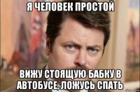 я человек простой вижу стоящую бабку в автобусе, ложусь спать