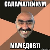 саламалейкум мамедов))