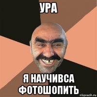 ура я научивса фотошопить