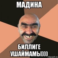 мадина биллиге ушаймамы)))