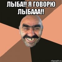 лыба!! я говорю лыбааа!! 