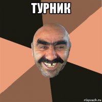 турник 