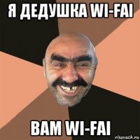 я дедушка wi-fai вам wi-fai