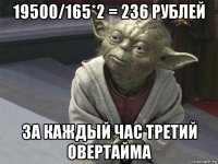 19500/165*2 = 236 рублей за каждый час третий овертайма