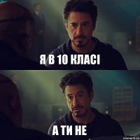 я в 10 класі а ти не