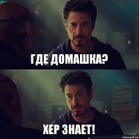 Где домашка? Хер знает!