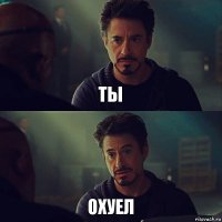 ты охуел