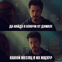 Да найду я ключи от дома!!! Какой месяц я их ищу??