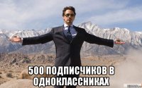  500 подписчиков в одноклассниках