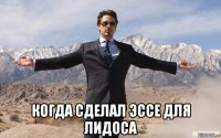  когда сделал эссе для лидоса