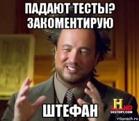 падают тесты? закоментирую штефан