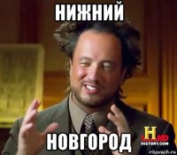 нижний новгород