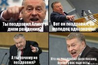 Ты поздравил Алину с днем рождения? Вот он поздравил, он молодец однозначно! А ты почему не поздравил? Кто не поздравил всех посажу, время у вас еще есть!