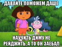 давайте поможем даше научить диму не рейджить, а то он заебал