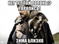 нет теплой попоны? торопись! зима близко