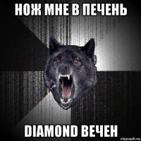 нож мне в печень diamond вечен