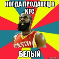 когда продавец в kfc белый