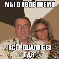 мы в твоё время всё решали без гдз.