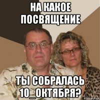 на какое посвящение ты собралась 10_октября?