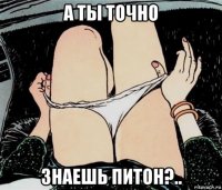 а ты точно знаешь питон?..