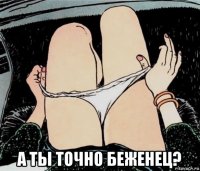  а ты точно беженец?