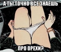 а ты точно все знаешь про орехи?