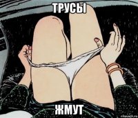 трусы жмут