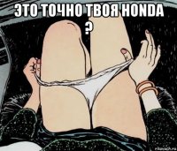 это точно твоя honda ? 