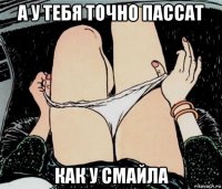 а у тебя точно пассат как у смайла