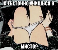 а ты точно учишься в мисто?