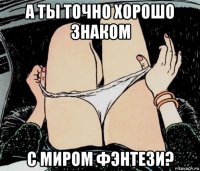 а ты точно хорошо знаком с миром фэнтези?